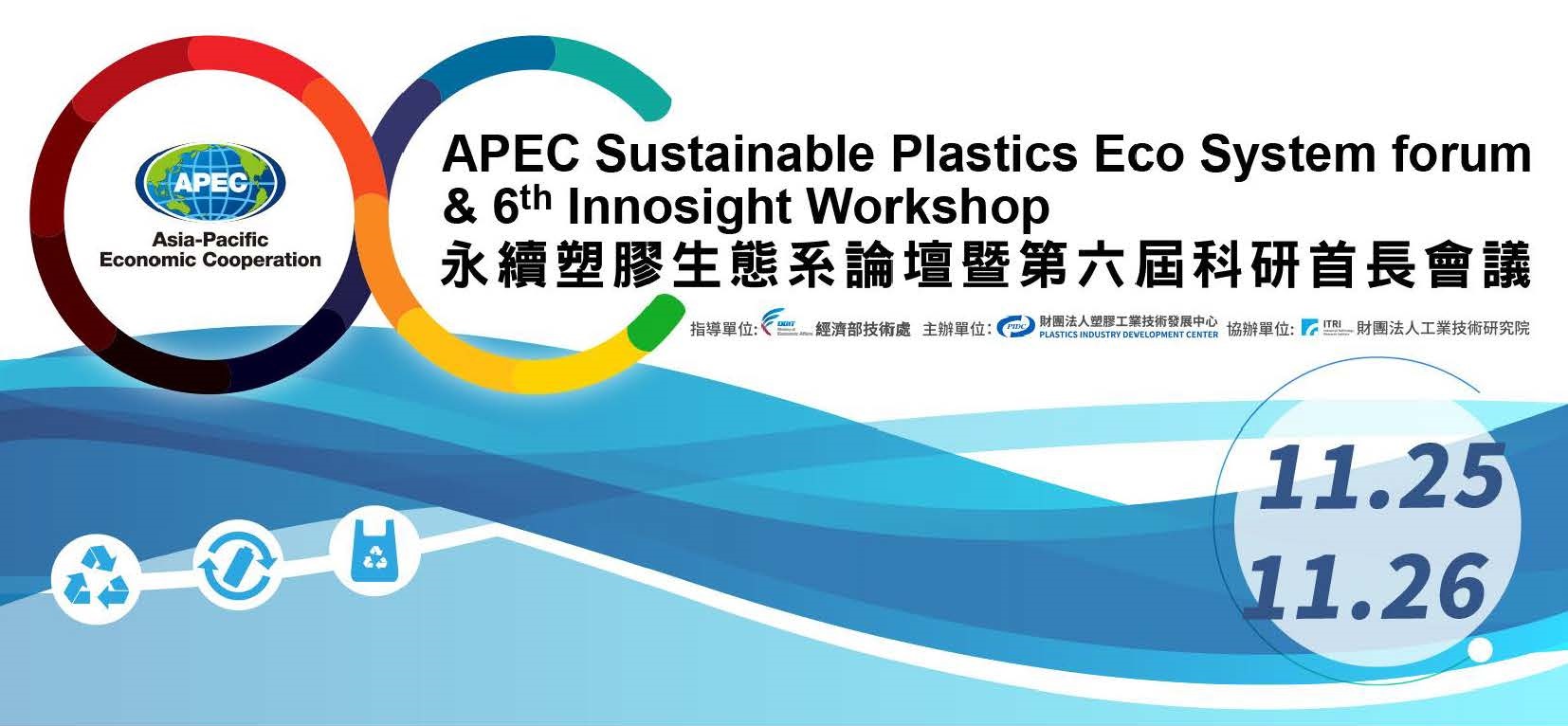 APEC永續塑膠生態系論壇